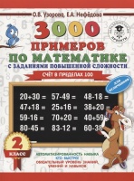 3000 примеров по математике с заданиями повышенной сложности. Для отличников. Счёт в пределах 100. 2 класс. Узорова Ольга Васильевна, Нефедова Елена Алексеевна  фото, kupilegko.ru